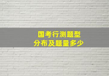 国考行测题型分布及题量多少