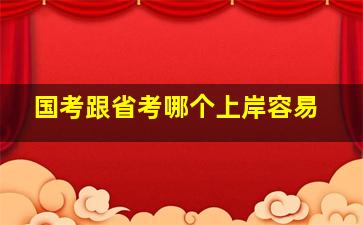 国考跟省考哪个上岸容易