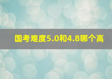 国考难度5.0和4.8哪个高