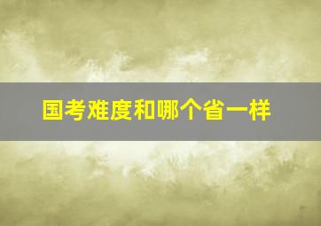 国考难度和哪个省一样