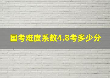 国考难度系数4.8考多少分