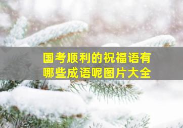 国考顺利的祝福语有哪些成语呢图片大全