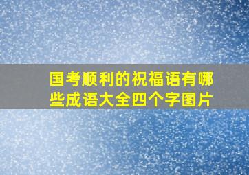 国考顺利的祝福语有哪些成语大全四个字图片