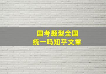 国考题型全国统一吗知乎文章