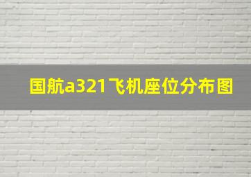 国航a321飞机座位分布图