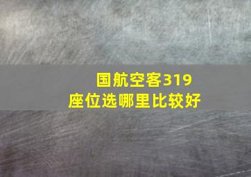 国航空客319座位选哪里比较好