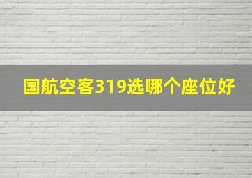 国航空客319选哪个座位好