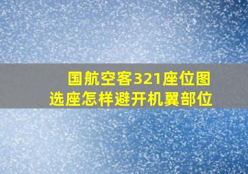 国航空客321座位图选座怎样避开机翼部位