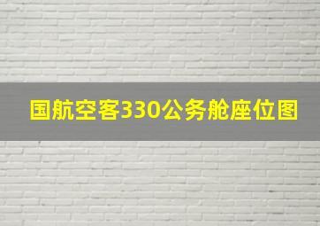 国航空客330公务舱座位图