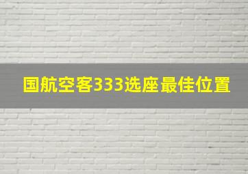 国航空客333选座最佳位置