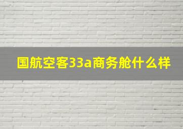 国航空客33a商务舱什么样