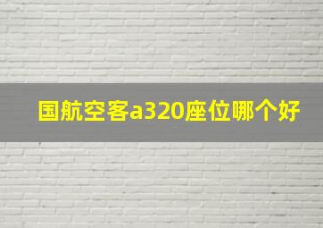 国航空客a320座位哪个好