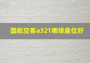 国航空客a321哪排座位好