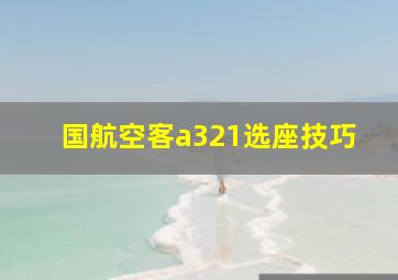 国航空客a321选座技巧