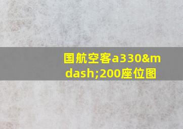 国航空客a330—200座位图