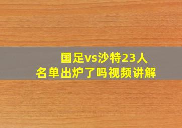 国足vs沙特23人名单出炉了吗视频讲解