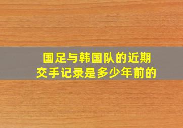 国足与韩国队的近期交手记录是多少年前的