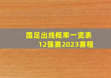 国足出线概率一览表12强赛2023赛程