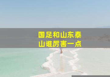 国足和山东泰山谁厉害一点