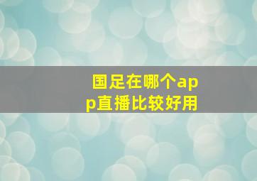 国足在哪个app直播比较好用