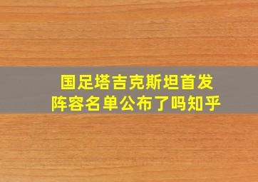 国足塔吉克斯坦首发阵容名单公布了吗知乎