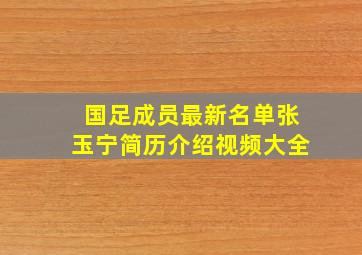 国足成员最新名单张玉宁简历介绍视频大全