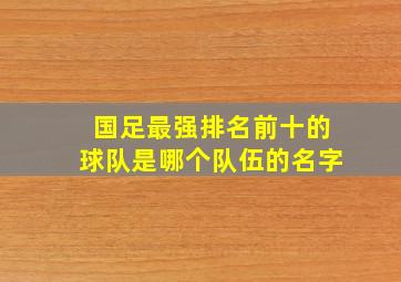 国足最强排名前十的球队是哪个队伍的名字