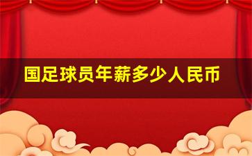 国足球员年薪多少人民币