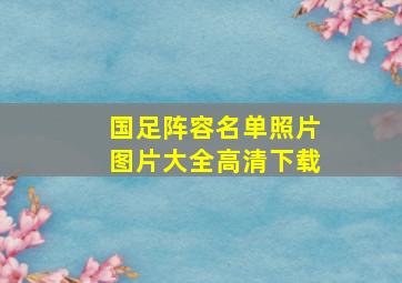 国足阵容名单照片图片大全高清下载