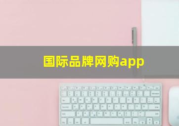 国际品牌网购app