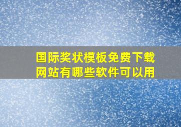 国际奖状模板免费下载网站有哪些软件可以用