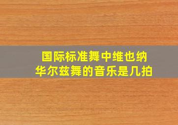 国际标准舞中维也纳华尔兹舞的音乐是几拍