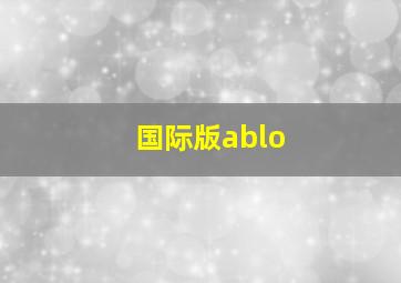 国际版ablo