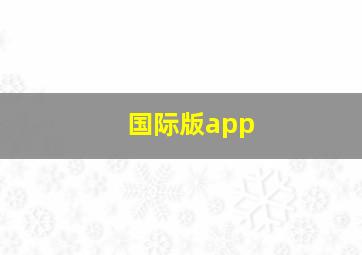 国际版app