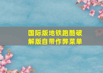 国际版地铁跑酷破解版自带作弊菜单