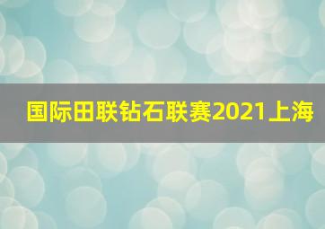 国际田联钻石联赛2021上海