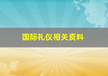 国际礼仪相关资料