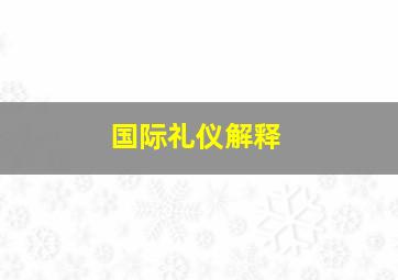 国际礼仪解释