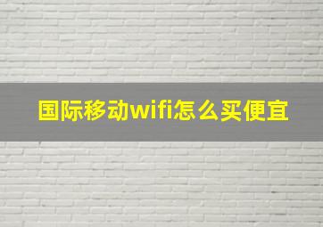 国际移动wifi怎么买便宜