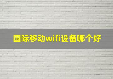 国际移动wifi设备哪个好