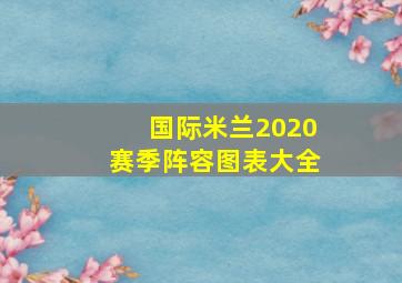 国际米兰2020赛季阵容图表大全