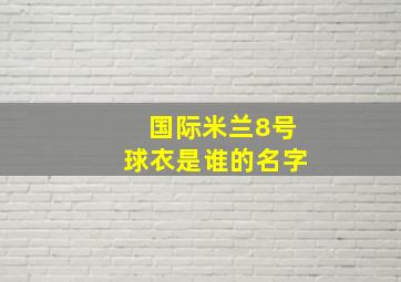 国际米兰8号球衣是谁的名字