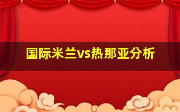 国际米兰vs热那亚分析