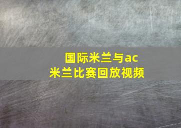 国际米兰与ac米兰比赛回放视频