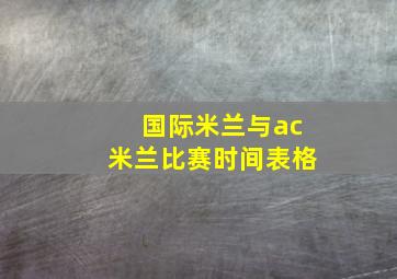 国际米兰与ac米兰比赛时间表格