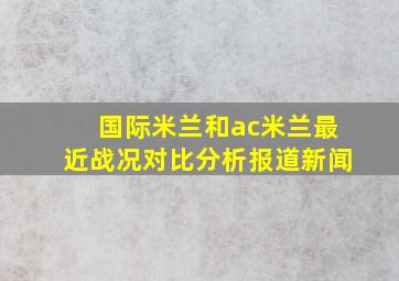 国际米兰和ac米兰最近战况对比分析报道新闻