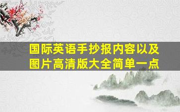 国际英语手抄报内容以及图片高清版大全简单一点