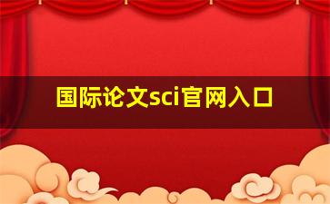 国际论文sci官网入口