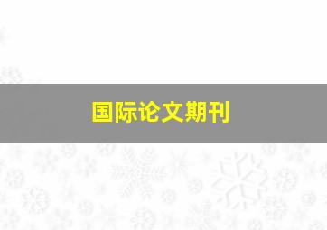 国际论文期刊