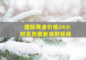 国际黄金价格24小时走势图新浪财经网